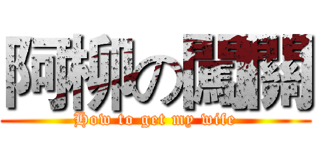 阿柳の闖關 (How to get my wife)