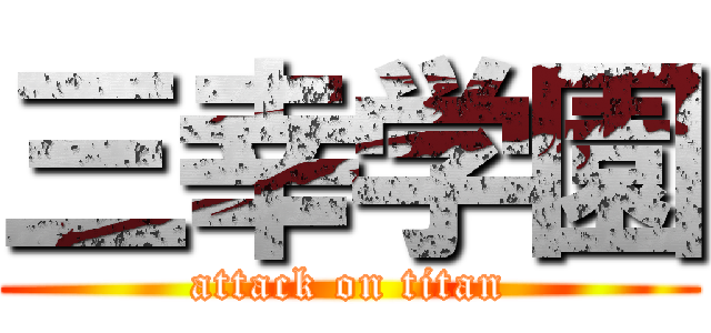 三幸学園 (attack on titan)