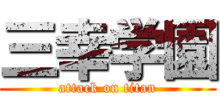 三幸学園 (attack on titan)