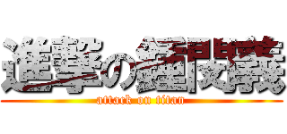 進撃の鍾閔義 (attack on titan)