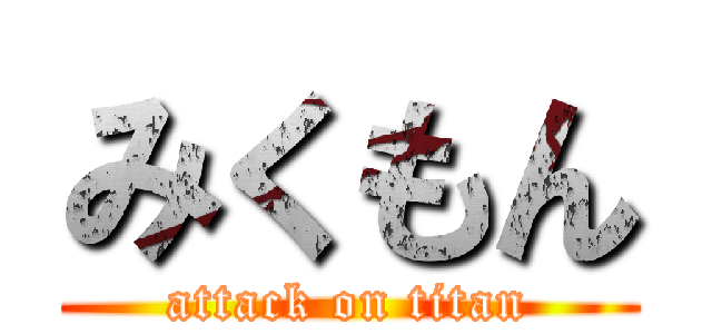 みくもん (attack on titan)