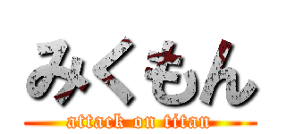 みくもん (attack on titan)