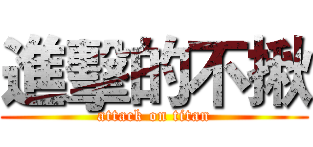 進擊的不揪 (attack on titan)