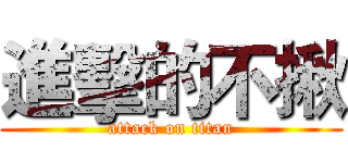 進擊的不揪 (attack on titan)