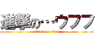 進撃の…ウフフ (attack on titan)