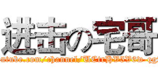 进击の宅哥 (https://www.youtube.com/channel/UCtrHV5V6w-qgA8fcF884UQw)