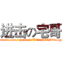 进击の宅哥 (https://www.youtube.com/channel/UCtrHV5V6w-qgA8fcF884UQw)