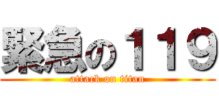 緊急の１１９ (attack on titan)