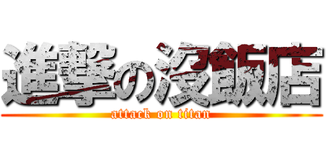 進撃の沒飯店 (attack on titan)