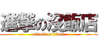 進撃の沒飯店 (attack on titan)
