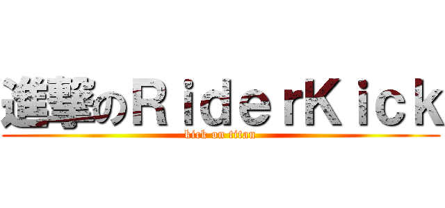 進撃のＲｉｄｅｒＫｉｃｋ (kick on titan)