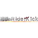 進撃のＲｉｄｅｒＫｉｃｋ (kick on titan)