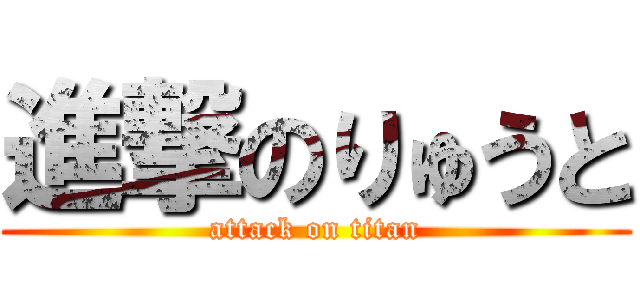 進撃のりゅうと (attack on titan)