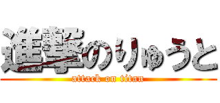 進撃のりゅうと (attack on titan)
