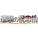 進擊の祝忠怡 (attack on huzhongyi)