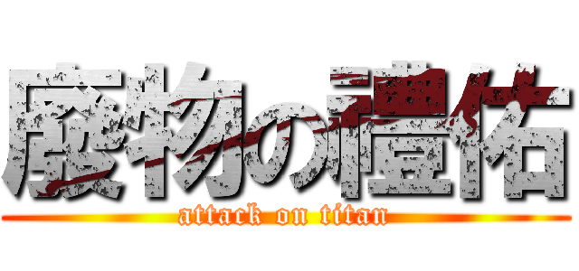 廢物の禮佑 (attack on titan)