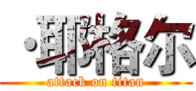 ·耶格尔 (attack on titan)