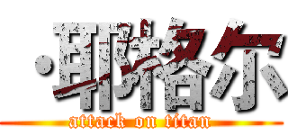 ·耶格尔 (attack on titan)