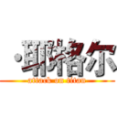 ·耶格尔 (attack on titan)