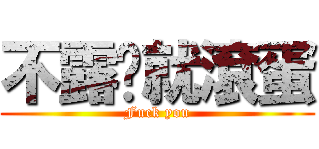 不露奶就滾蛋 (Fuck you)