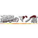 進撃のマン倉 (attack on manso)