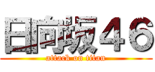 日向坂４６ (attack on titan)