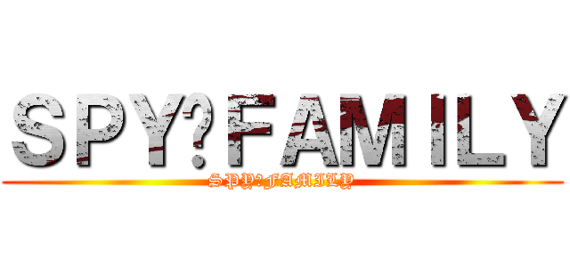 ＳＰＹ✕ＦＡＭＩＬＹ (SPY✕FAMILY)