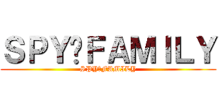ＳＰＹ✕ＦＡＭＩＬＹ (SPY✕FAMILY)