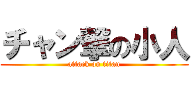 チャン撃の小人 (attack on titan)