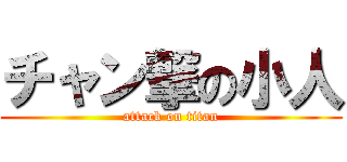 チャン撃の小人 (attack on titan)