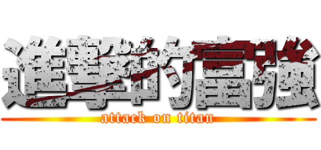 進撃的富強 (attack on titan)