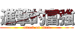 進撃的富強 (attack on titan)