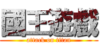 國王遊戲 (attack on titan)