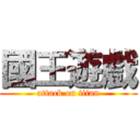 國王遊戲 (attack on titan)