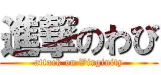 進撃のわび (attack on Virginity)