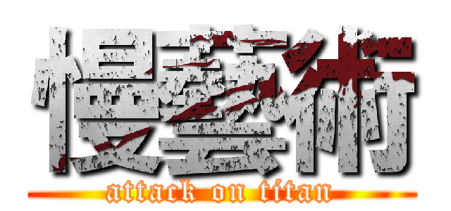 慢藝術 (attack on titan)