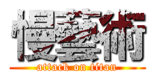 慢藝術 (attack on titan)