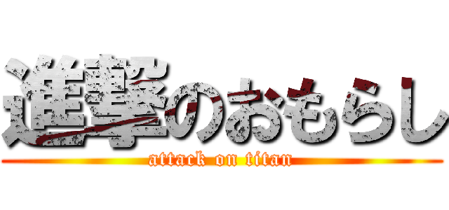 進撃のおもらし (attack on titan)