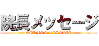 院長メッセージ (KCH TOP MESSAGE)