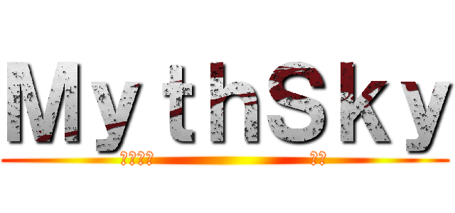 ＭｙｔｈＳｋｙ (火影忍者                      最強)