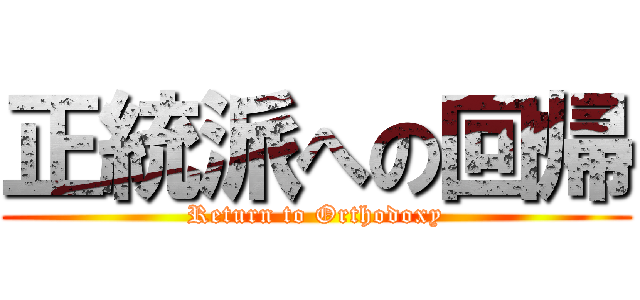 正統派への回帰 (Return to Orthodoxy)