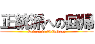 正統派への回帰 (Return to Orthodoxy)