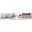 正統派への回帰 (Return to Orthodoxy)