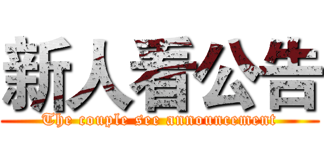 新人看公告 (The couple see announcement)