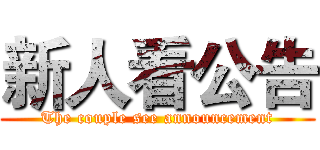 新人看公告 (The couple see announcement)