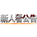 新人看公告 (The couple see announcement)