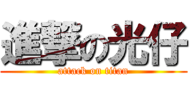進撃の光仔 (attack on titan)