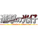 進撃の光仔 (attack on titan)