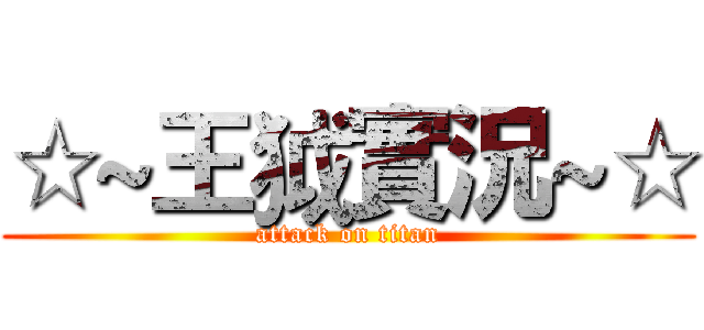 ☆~王狘實況~☆ (attack on titan)
