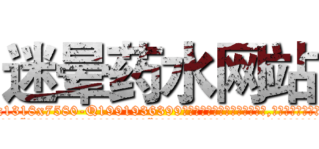 迷晕药水网站 (迷晕药水网站【电.话156x1318x7580-Q1991936399鑫宏药业】我们做的是长期生意,靠的是老客户长期支持
参考消息网2月20日报道 韩媒称，“剩女多、离婚率高的城市，房价一定会上涨。”这是中国经济学家金岩石2016年12月参加在上海举行的房地产相关论坛时说的话。
)